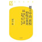 都立中高一貫校10校の真実 白鴎/両国/小石川/桜修館/武蔵/立川国際/富士/