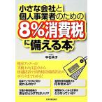 小さな会社と個人事業者のための8%消費税に備える本/平石共子【著】　