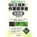  на месте позиций быть установленным QC. степени таблица . работа стандарт документ практика сборник / Nishizawa Kazuo ( автор )
