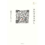かたすみさがし 新鋭短歌シリーズ8/田中ましろ【著】