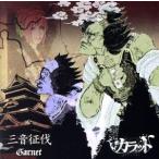 三音征伐-Garnet-/カラット