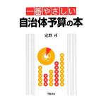 一番やさしい自治体予算の本/定野司【著】　