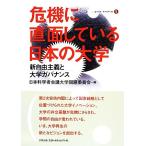 危機に直面している日本の大学 新自由主義と大学ガバナンス 合同ブックレット/日本科学者会議大学問題委員会