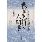 戦国武将の人間学 リーダーにみる人の生かし方/童門冬二(著者)