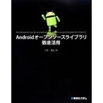 Androidオープンソースライブラリ徹底活用/八木俊広【著】