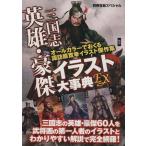  Annals of Three Kingdoms герой *.. иллюстрации серьезный .EX отдельный выпуск "Остров сокровищ" специальный / история * география ( прочее )