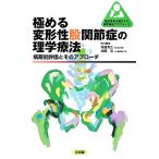 極める変形性股関節症の理学療法 病期別評価とそのアプローチ 臨床思考を踏まえる理学療法プラクティス/斉藤　