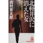 北軽井沢に消えた女 嬬恋とキャベツと死体 トクマ・ノベルズ/西村京太郎(著者)　