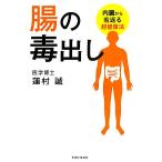 腸の毒出し 内臓から若返る超健康法/蓮村誠【著】