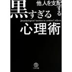 他人を支配する黒すぎる心理術／マルコ社【編】