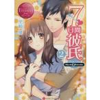 7日間彼氏(2) Miyuki&amp;Daisuke エタニティ文庫・赤/里崎雅(著者)