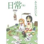 日常(九) 角川Cエース/あらゐけいいち(著者)