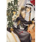 貴族と熱砂の薔薇 SHY文庫/遠野春日(著者)