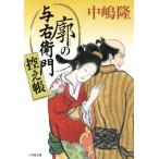 廓の与右衛門 控え帳 小学館文庫/中嶋隆(著者)　
