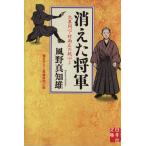 消えた将軍 大奥同心・村雨広の純心 2 実業之日本社文庫/風野真知雄(著者)