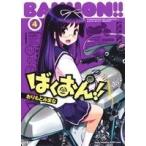 ばくおん!!(4) ヤングチャンピオン烈C/おりもとみまな(著者)