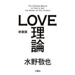 ＬＯＶＥ理論　新装版／水野敬也【著】