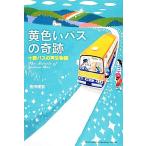 黄色いバスの奇跡 十勝バスの再生物語/吉田理宏【著】