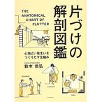 片づけの解剖図鑑 心地よい住まいをつくりだす仕組み/鈴木信弘【著】