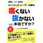 歯科レーザー最前線 ライトタッチ・レーザー治療は「痛くない」「抜かない」って、本当ですか？/後藤哲男【著】