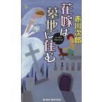 花嫁は墓地に住む ジョイ・ノベルス/赤川次郎(著者)