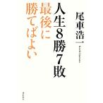 人生8勝7敗 最後に勝てばよい/尾車浩一【著】　