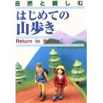 はじめての山歩き/石井明彦
