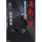 湯島ノ罠 居眠り磐音江戸双紙４４ 双葉文庫さ−１９−５１／佐伯泰英(著者)