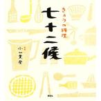 きょうの料理　七十二候／小山薫堂【監修】