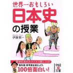 世界一おもしろい日本史の授業 中経の文庫/伊藤賀一(著者)