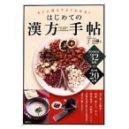 すぐに使えてよくわかる！はじめての漢方手帖/丁宗鐵【著】　