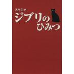 Studio Ghibli. секрет / способ видеть Hayabusa человек . Tokyo исследование аниме .( автор )