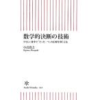数学的決断の技術 やさしい確率で「たった一つ」の正解を導く方法 朝日新書/小島寛之【著】