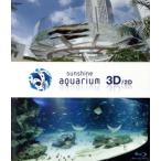  sunshine аквариум 3D/2D(Blu-ray Disc)/( хобби / образование )