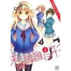 未確認で進行形(4) IDC4コマKINGSぱれっと/荒井チェリー(著者)