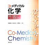 コ・メディカル化学 医療・看護系のための基礎化学／齋藤勝裕，荒井貞夫，久保勘二【共著】