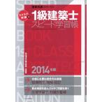 ラクラク突破の1級建築士スピード学習帳(2014年版) 建築知識 頻出項目の要点解説+問題集 　