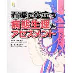 看護に役立つ病態生理とアセスメント