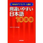 間違いやすい日本語1000 NHKのアナウンサーも悩む/NHKアナウンス室【編】