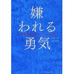 嫌われる勇気 自己啓発の源流「アドラー」の教え／岸見一郎，古賀史健【著】