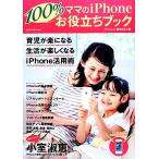 ママのiPhone100%お役立ちブック/iPhoneママ編集委員会【著】　