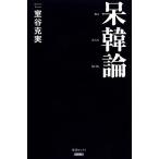 呆韓論/室谷克実【著】