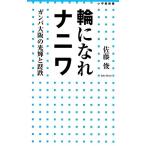 колесо ...naniwa gun ba Osaka. блеск ... Shogakukan Inc. новая книга / Sato .[ работа ]