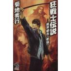  сумасшествие воитель легенда .. город * Shinjuku ~ утро день сборник новелл / Kikuchi Hideyuki ( автор )