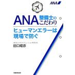 ショッピングANA ANA整備士のこだわり ヒューマンエラーは現場で防ぐ/田口昭彦【著】　