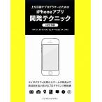 上を目指すプログラマーのためのiPhoneアプリ開発テクニック iOS7編/加藤寛人,西方夏子,藤川宏