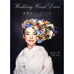  мир .. головной убор живые цветы .... невеста. украшение для волос / цветок ...TAKAYA[ работа ]