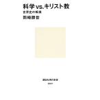  наука vs. христианство мировая история. преобразование .. фирма настоящее время новая книга / Okazaki ..[ работа ]