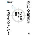 売れる企画はマイクロヒット戦略で考えなさい！/廣瀬知砂子【著】