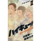 【小説】ハイキュー!!ショーセツバン!!(II) IH前 壮行式 JUMP j BOOKS/星希代子(著者),古